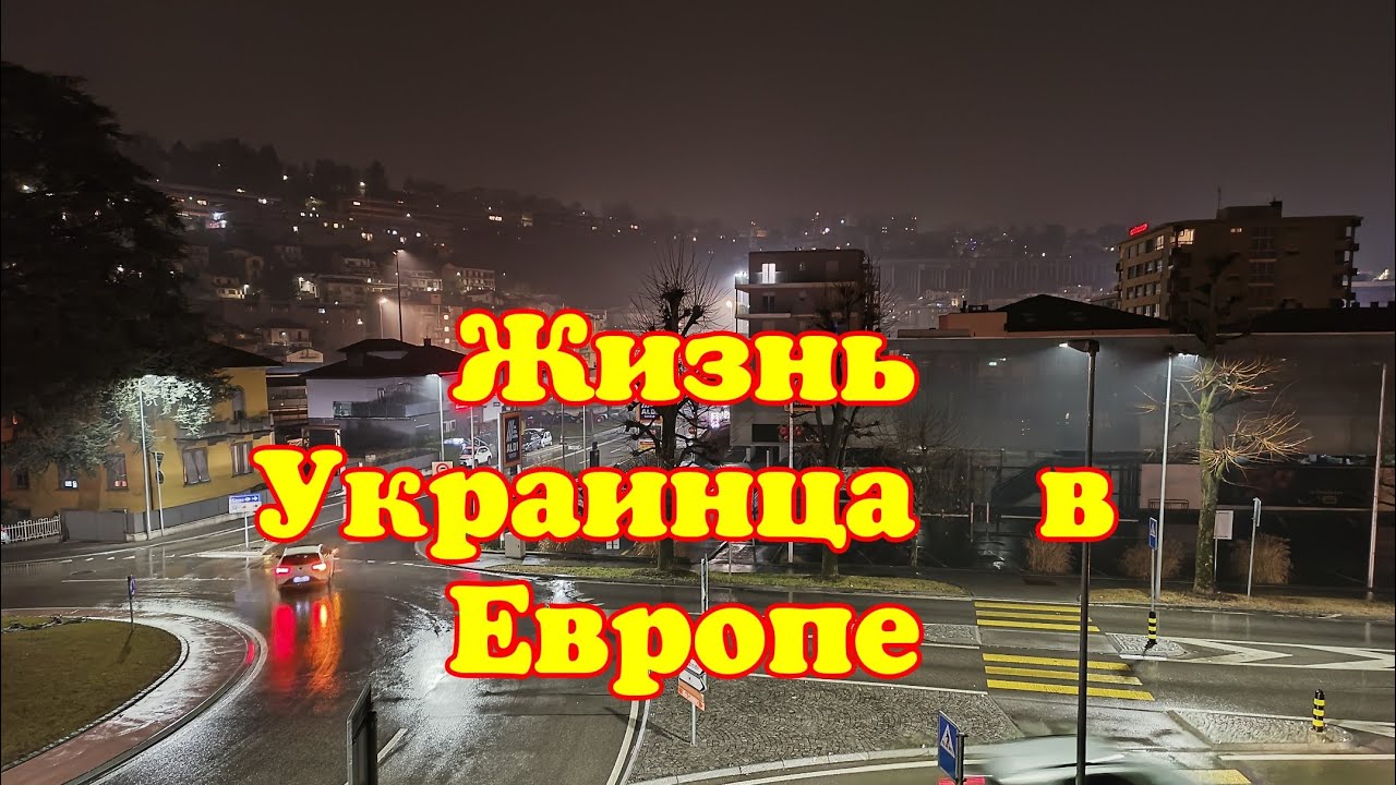 Жизнь Украинца в Европе.Идёт дождь погода +6
