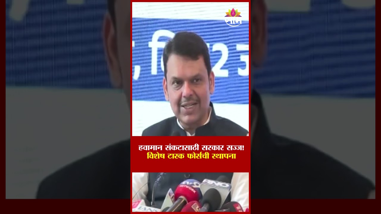 एल निनोचा धोका! महाराष्ट्रात हवामान संकटासाठी टास्क फोर्स स्थापन | El Nino | Devendra Fadnavis