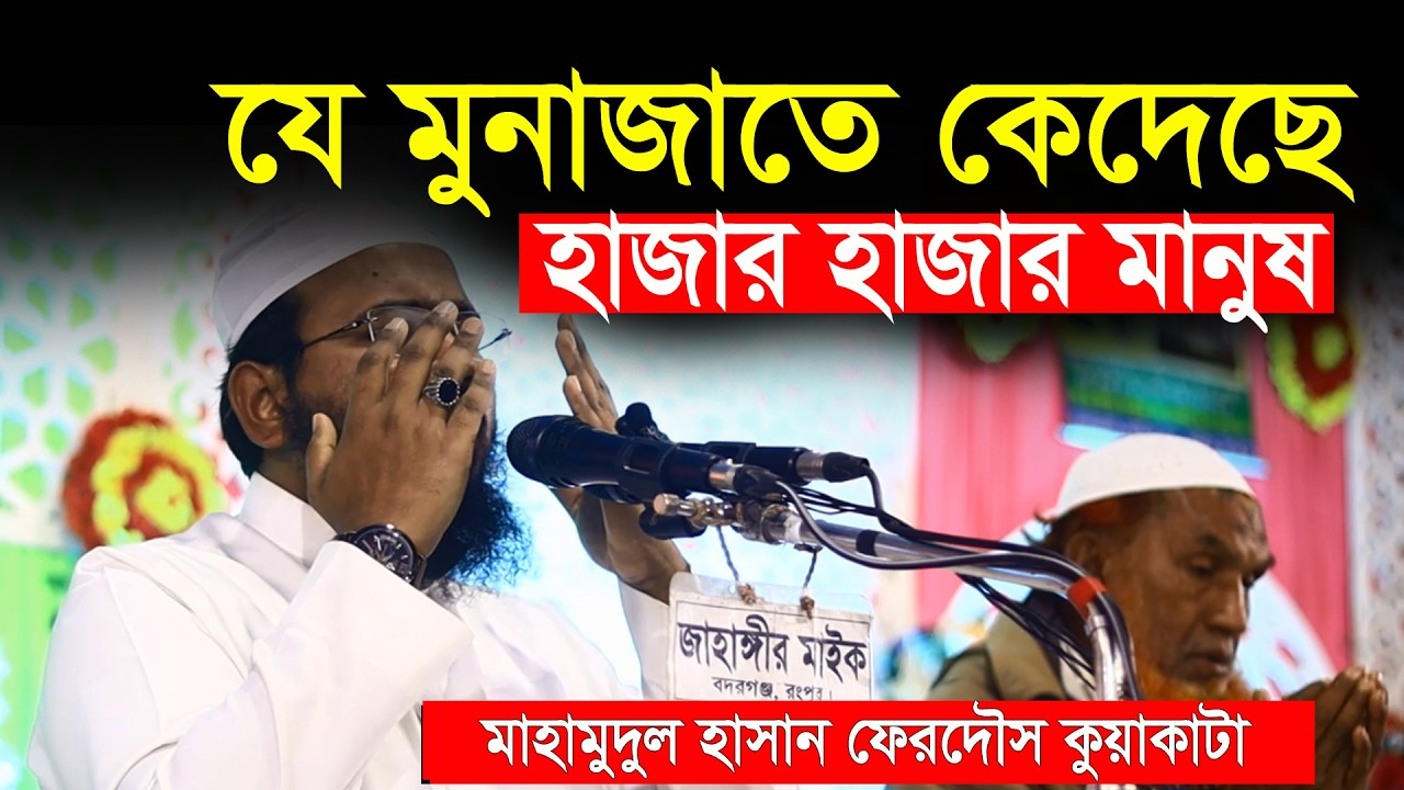 কুয়াকাটা হুজুরের শ্রেষ্ঠ মোনাজাত মাহমুদুল হাসান ফেরদৌস কুয়াকাটা Mahmudul Hasan Ferdous Kuakata