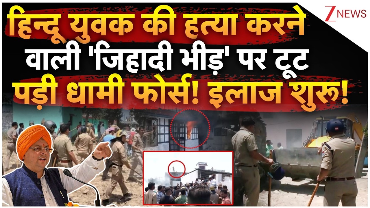 Dhami Force Action On Dehradoon Muslims LIVE: हिन्दू की हत्या करने वाली 'जिहादी भीड़' का इलाज शुरू