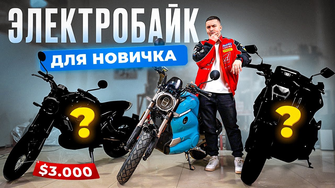 Топ 3 ЛУЧШИХ Электробайка ДЛЯ НОВИЧКА в 2025 ГОДУ