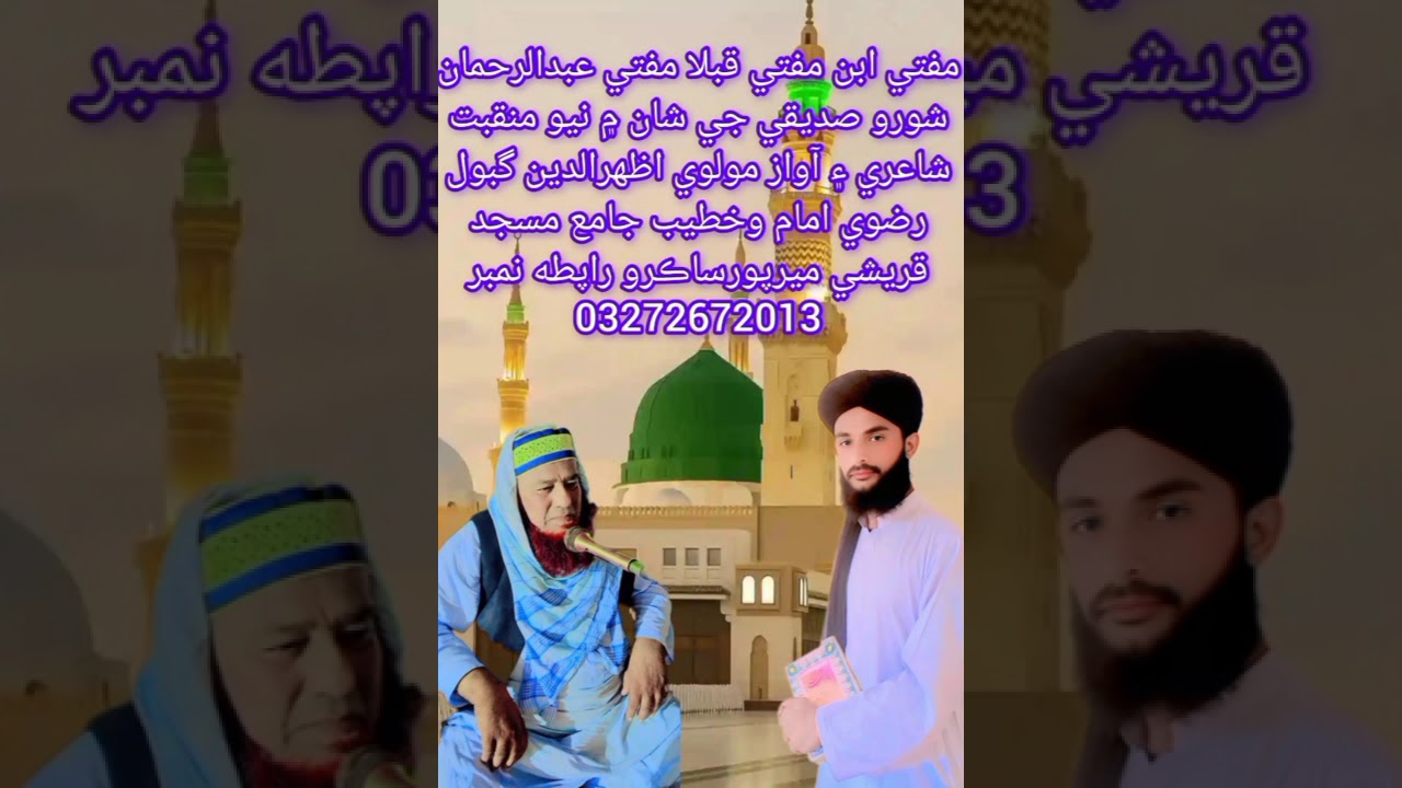 منقبت مفتي ابن مفتي الحاج مفتي عبدالرحمن شورو صديقي جي شان ۾  آواز مولوي اظهر الدين گبول رضوي