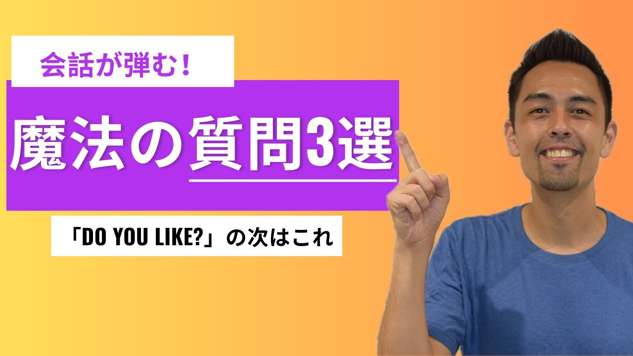会話が止まらない！ネイティブが本当によく使う「3つの質問」