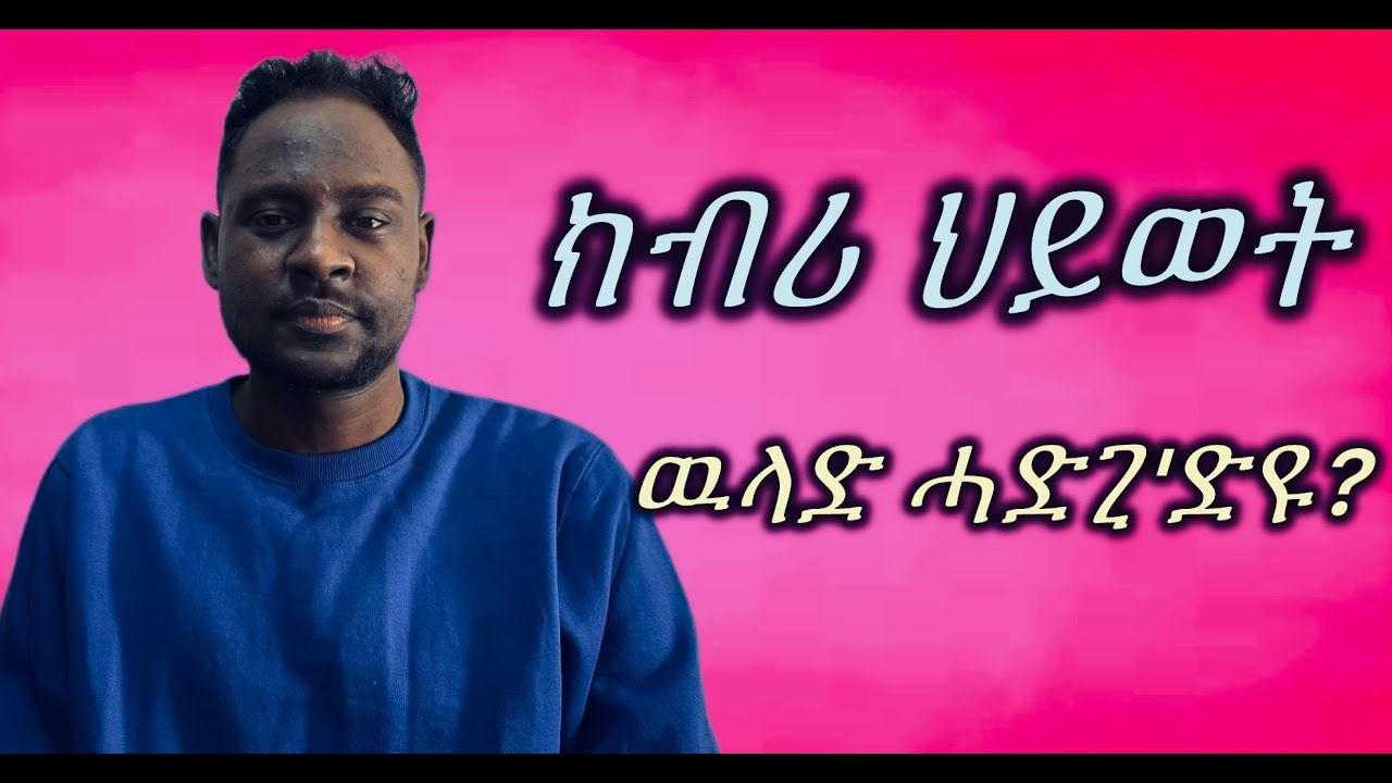 ክብሪ ህይወት፣ ውላድ ሓድጊ'ድዩ?