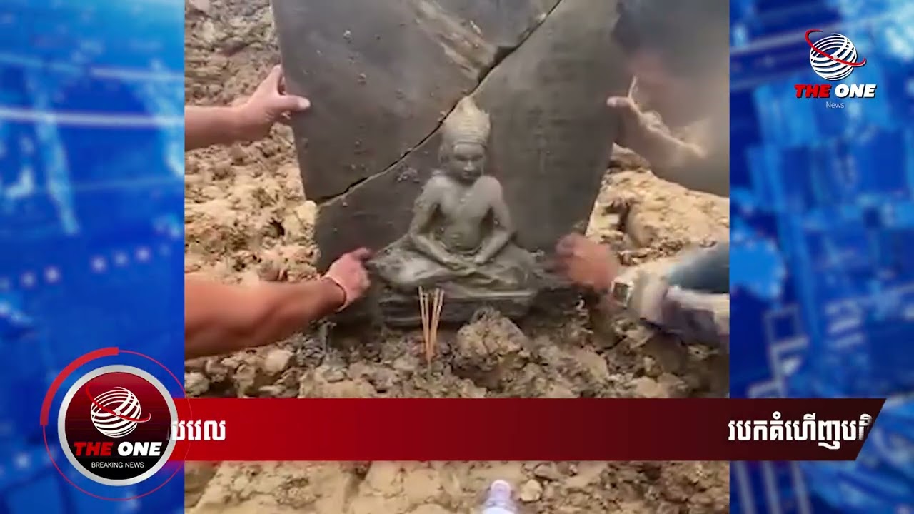 ព័ត៌មានថ្មី ៖ របកគំហើញបដិមាបុរាណចំពេលបទឈប់បាញ់​ សក្ខីភាពប្រវត្តិសាស្ត្រលេចត្រដែតឡើងលើទឹកដីស្រុកបវេល