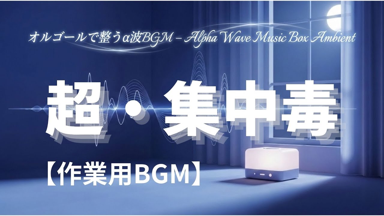 【作業用BGM】📚α波BGM・超集中・記憶力アップ｜オルゴールアンビエント｜勉強・作業・睡眠用