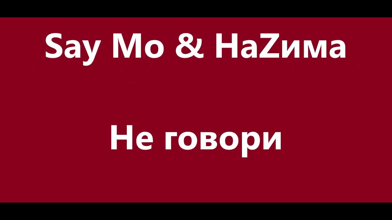 Say Mo & Назима - Не говори Караоке