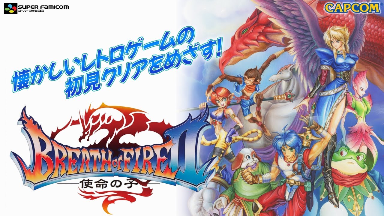 「ブレス オブ ファイア２ 使命の子」懐かしいレトロゲームの初見クリアをめざす！：#12