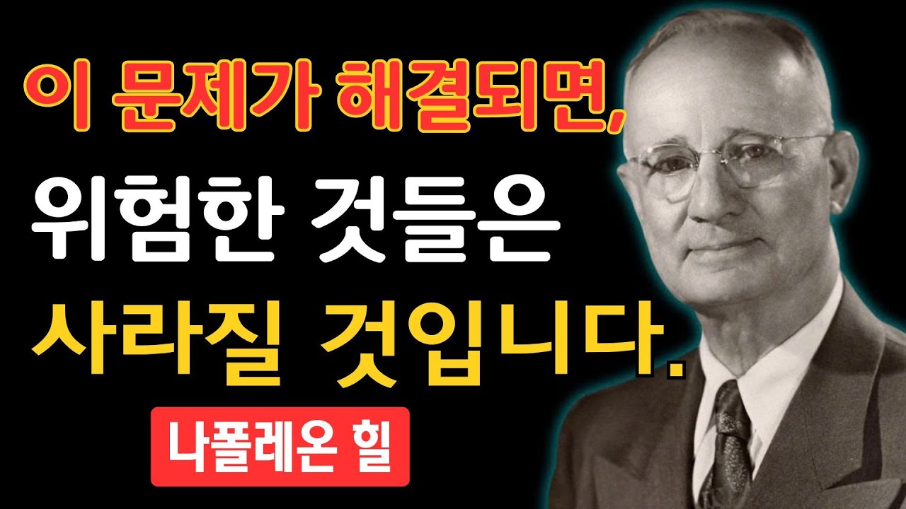 이 물건부터 정리하십시오, 인생에서 위험한 사람이 사라집니다 | 나폴레온 힐