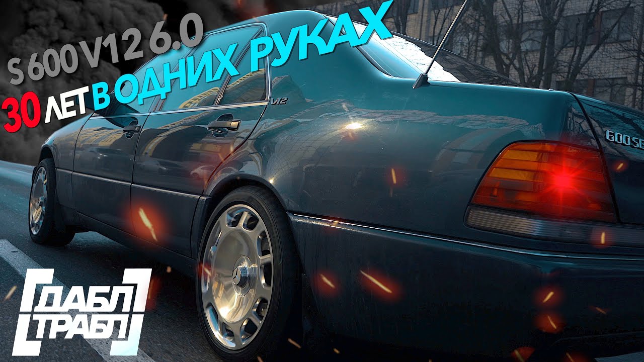 W140 S600 - 30 ЛЕТ в ОДНИХ руках