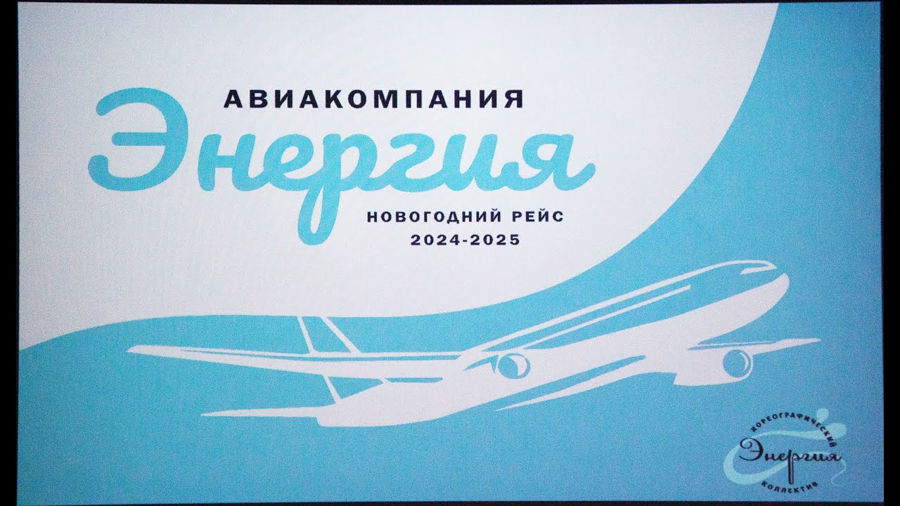 Новогодний концерт Энергия 2024