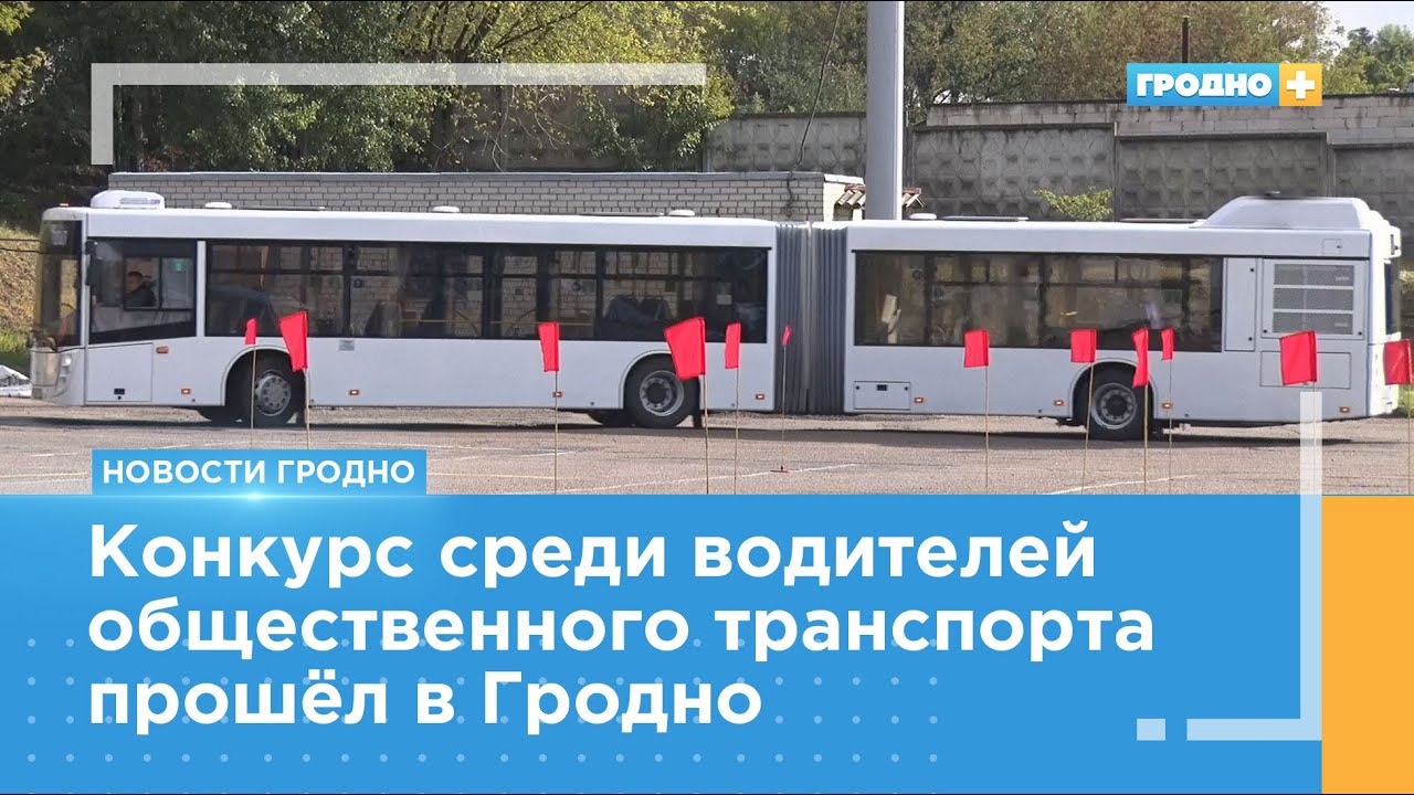 В Гродно выбирали лучших водителей автобуса и троллейбуса