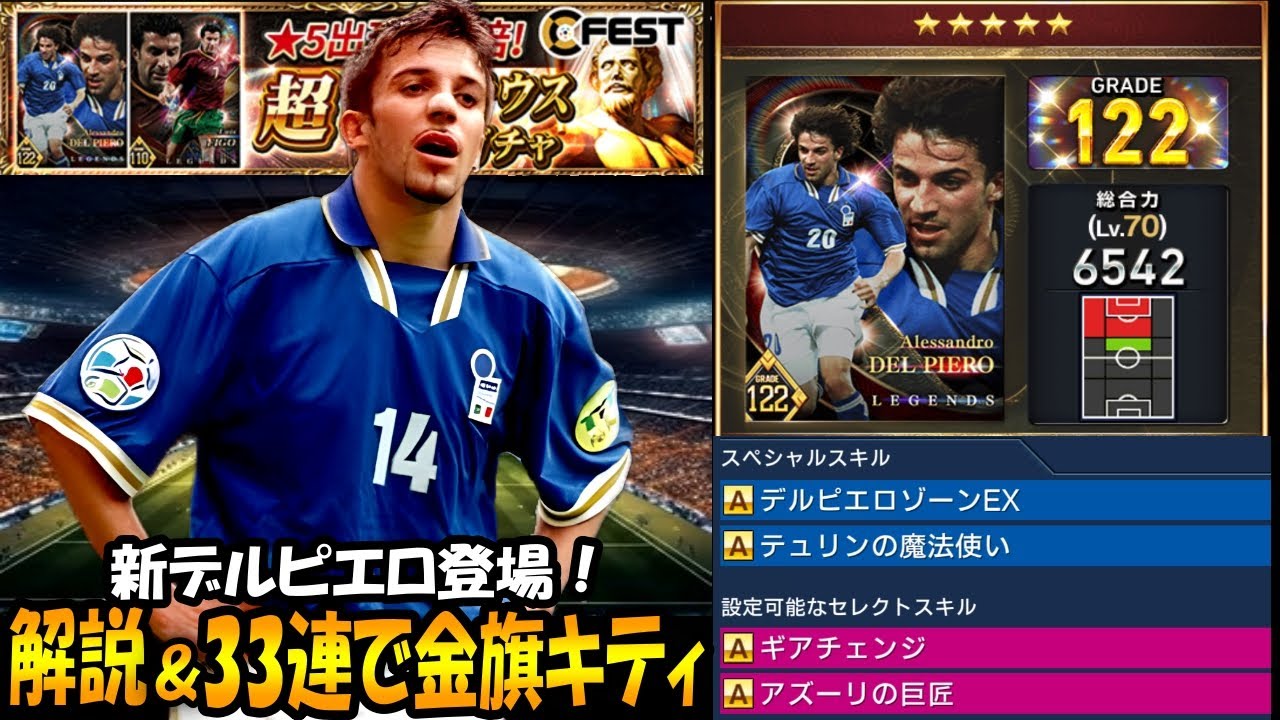 【ウイコレ】新デルピエロ登場！解説&33連で金旗来ちゃいましたｗｗ【プロメテウスガチャ】