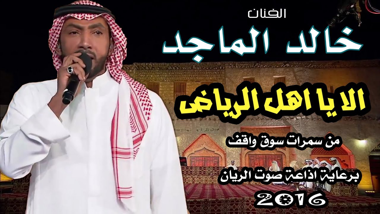 خالد الماجد - الا يا اهل الرياض ( سمرات سوق واقف ) برعاية إذاعة صوت الريان 2016