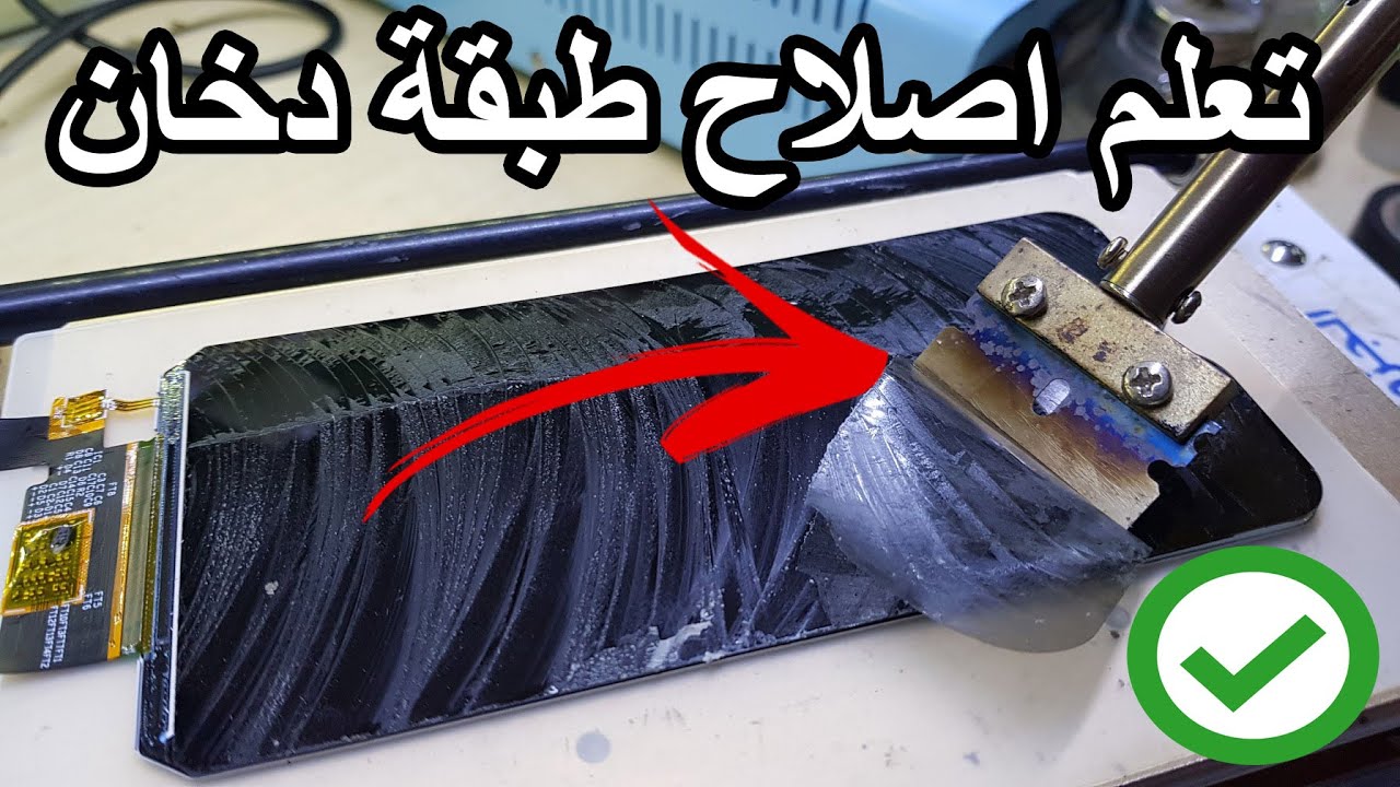 شاهد وتعلم اصلاح طبقة دخان فيمي لشاشة الهاتف