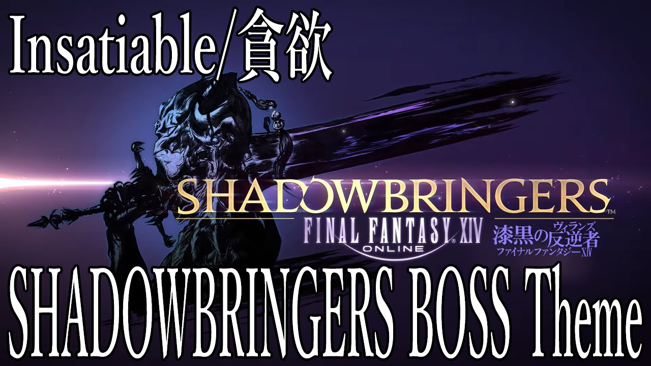 カバーアレンジ FFXIV SHADOWBRINGERS Boss Theme Arrange. 貪欲/Insatiable