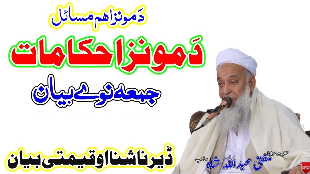 Molana Mufti Abdullah Shah Sahib Pashto New Bayan 2024 - Da Monz Ahkamat Ao Aham Masail