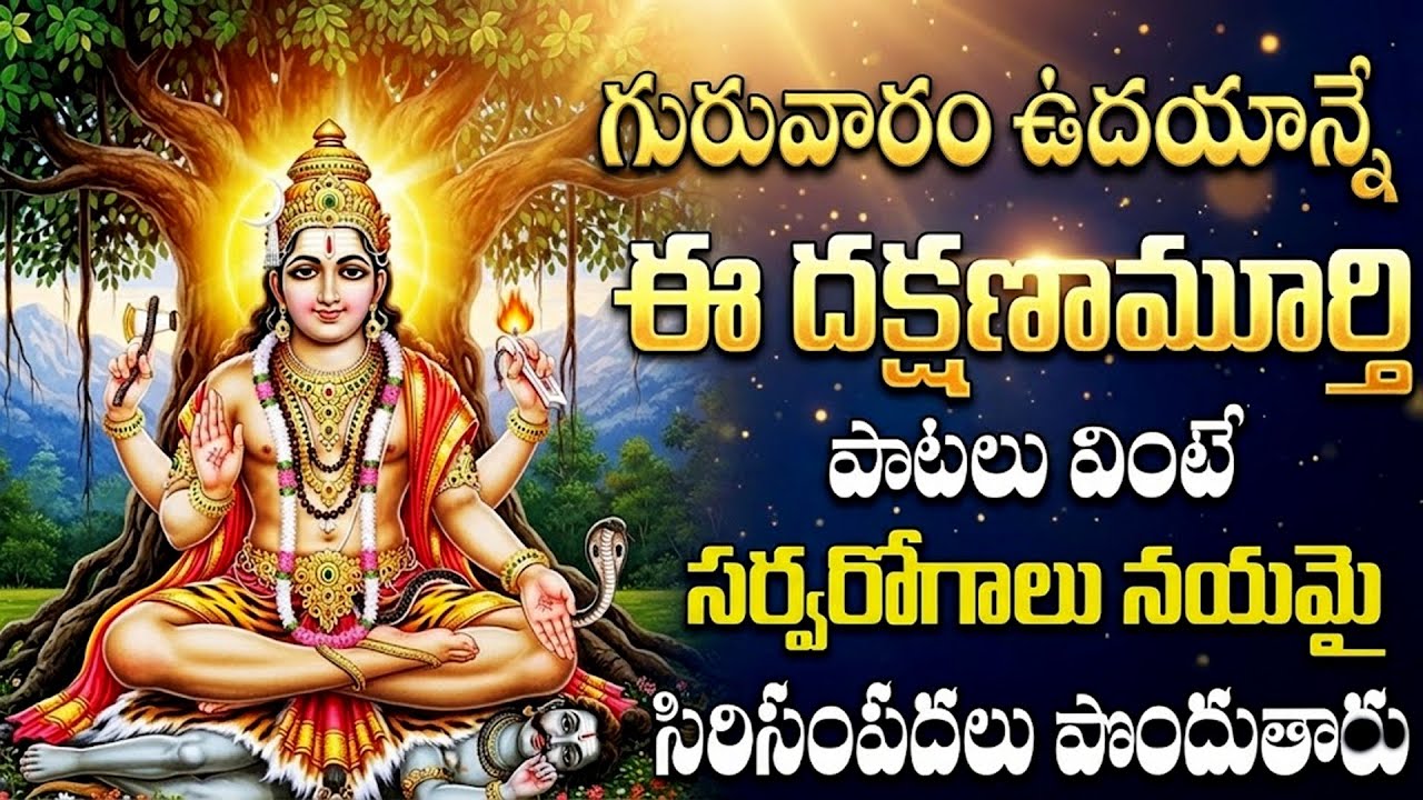 గురువారం స్పెషల్: దక్షిణామూర్తి భక్తి పాటలు | Dakshinamurthy Devotional Songs In Telugu