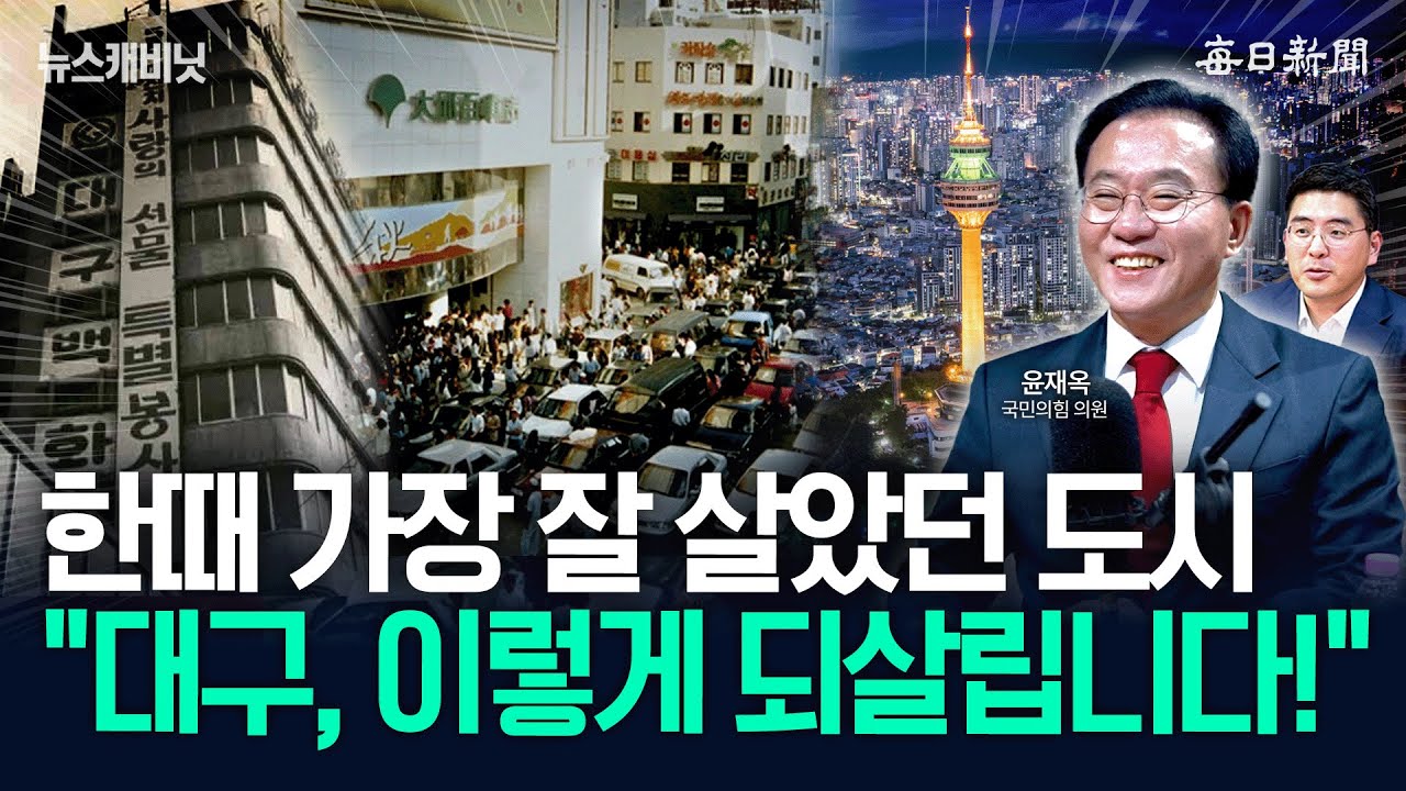 “대구, 다시 전성기 도래한다!”…윤재옥의 계획 [뉴캐]