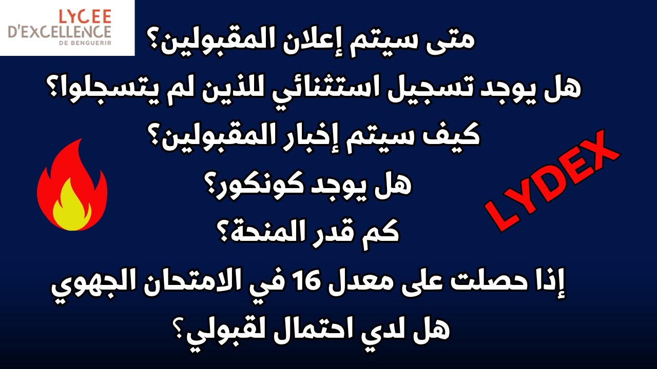 عندك تكون مقبول بثانوية التميز ومعارفش !🔥 1500 درهم الى تقبلتي😱 وموعد إعلان النتائج الرسمية 📢