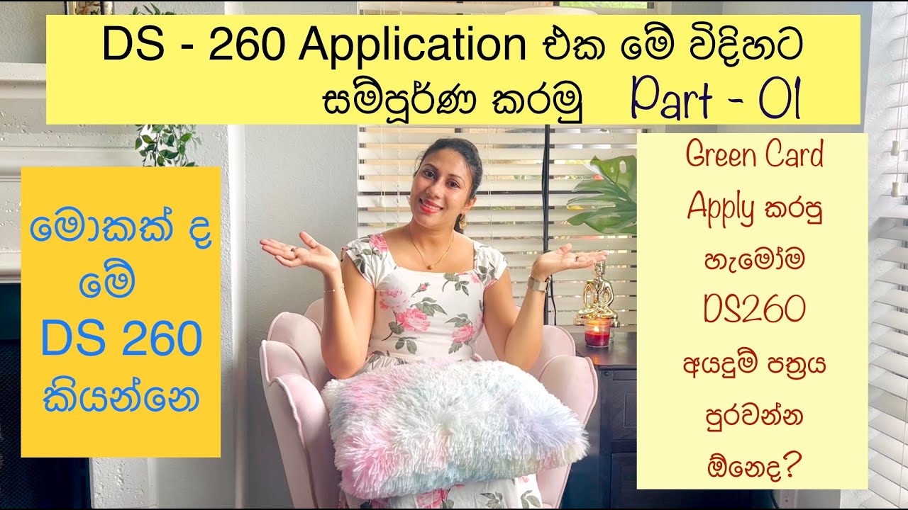 DS-260 Application එක නිවැරදිව පුරවා ගන්නේ කොහොමද? | How to fill DS-260 application | Green Card