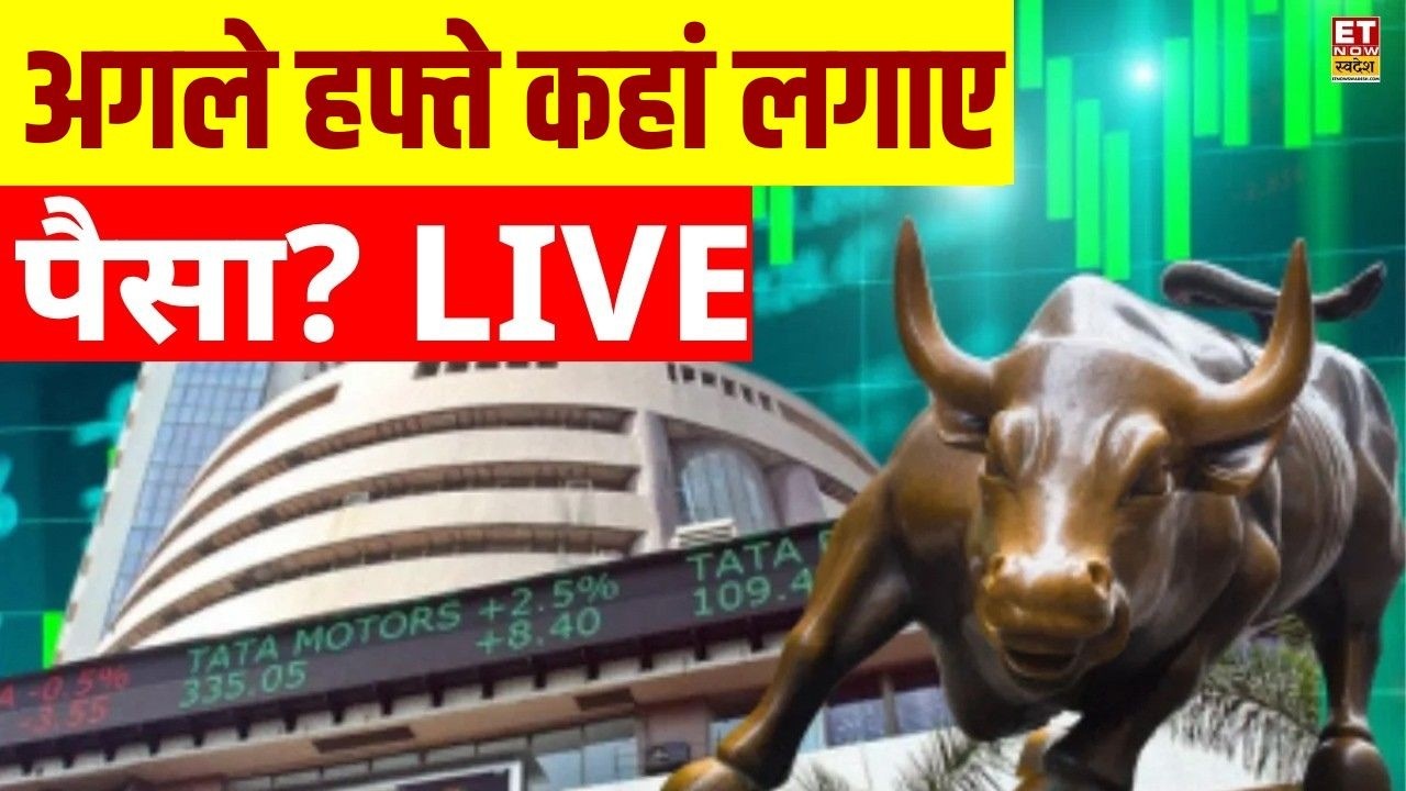 Share Market News LIVE: अगले हफ्ते बाजार में किन Stocks पर लगाएं पैसा? Business News | 7 Aug 2026