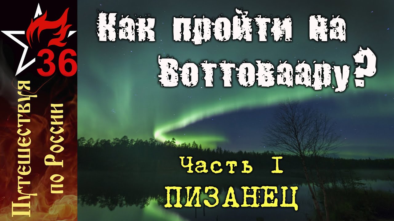 КАК ПРОЙТИ НА ВОТТОВААРУ? Пизанец (часть I)