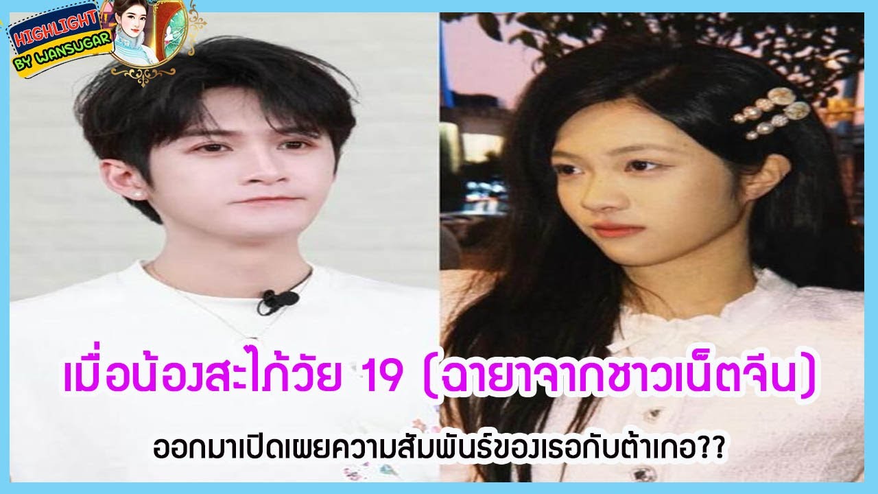 🔶🔶   เมื่อน้องสะไภ้วัย 19 (ฉายาจากชาวเน็ตจีน)ออกมาเปิดเผยความสัมพันธ์ของเธอกับต้าเกอ??