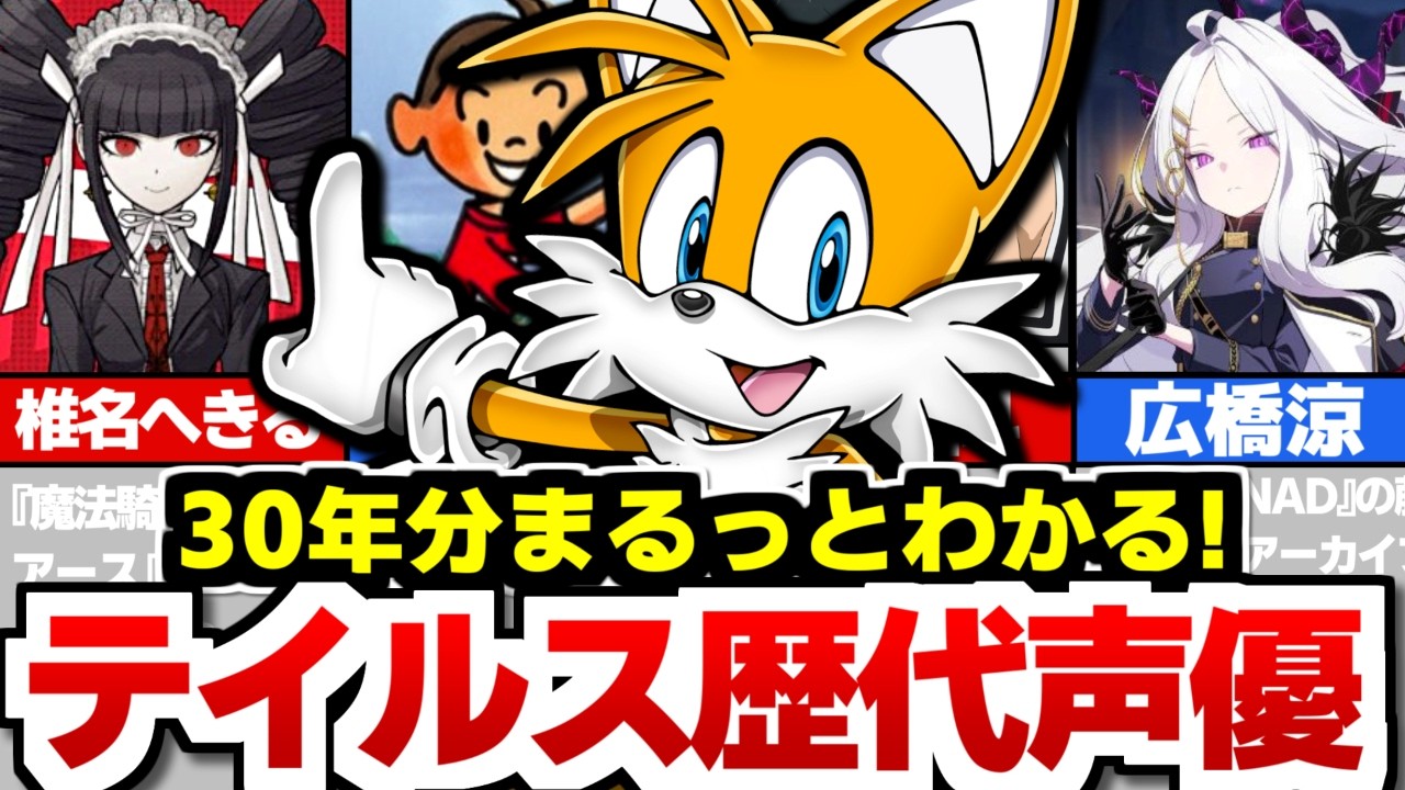 【全網羅】テイルスの歴代声優まとめ！【日本語・英語】