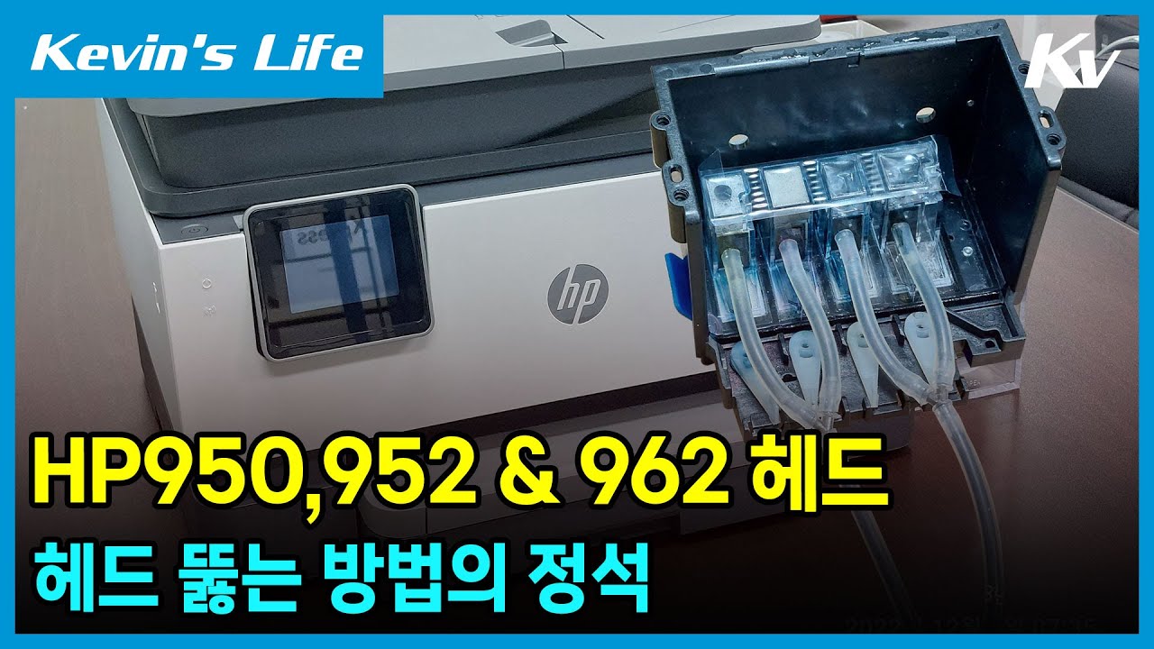 HP950, 952 및 962 헤드막힘 ?  헤드 뚫기의 정석. 각 상황별 원인 파악에서 헤드 뚫는 방법까지 노하우 공개합니다.