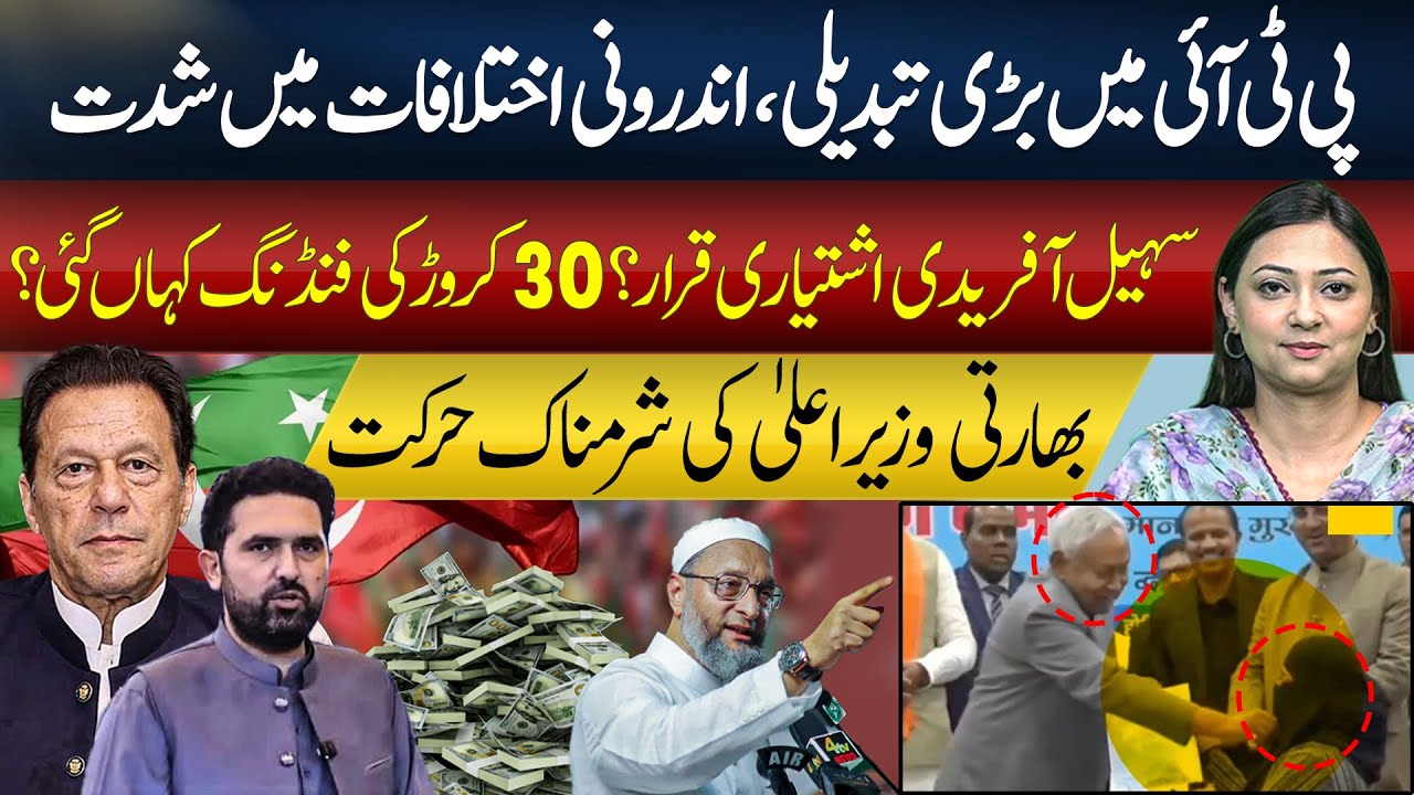 Big change in PTI, internal differences intensify |Where did funding of 300 million go? | Arham Khan