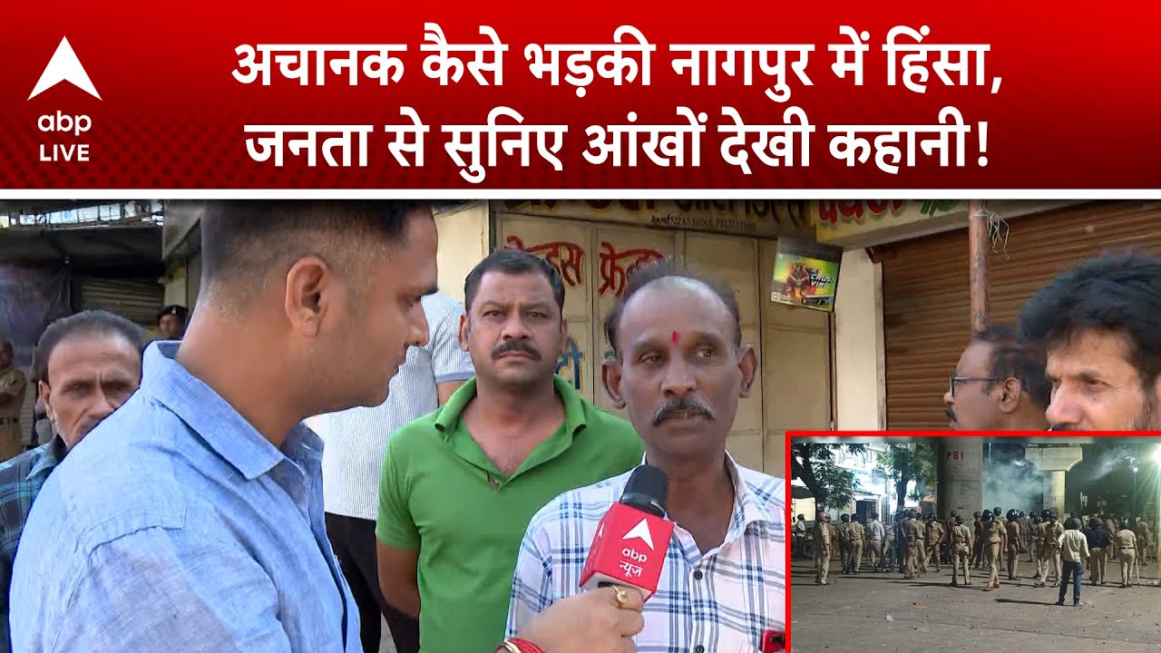 Nagpur Violence: अचानक कैसे भड़की नागपुर में हिंसा, जनता से सुनिए आंखों देखी कहानी!