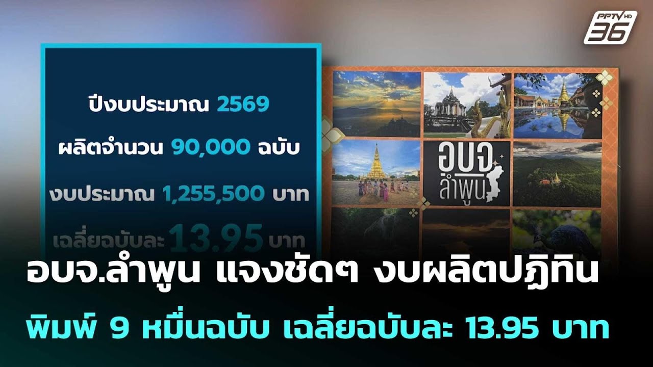 อบจ.ลำพูน แจง งบผลิตปฏิทิน พิมพ์ 9 หมื่นฉบับ เฉลี่ยฉบับละ 13.95 บาท  | โชว์ข่าวเช้านี้  | 20 ก.พ. 69
