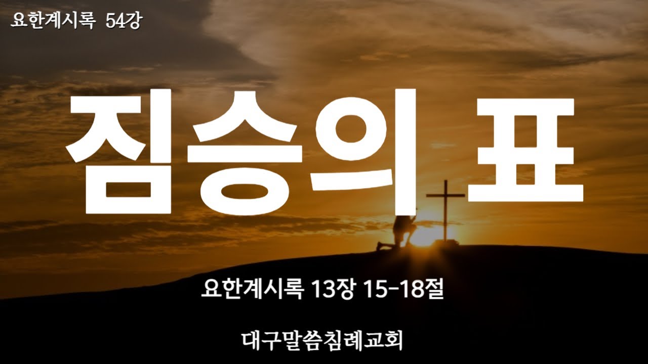 요한계시록 54강. 