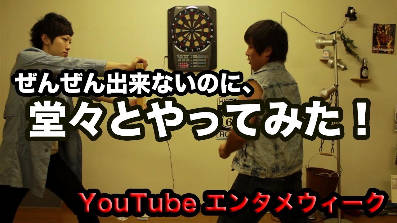ぜんぜん出来ないのに、堂々とやってみた！ 【YouTube エンタメウィーク】