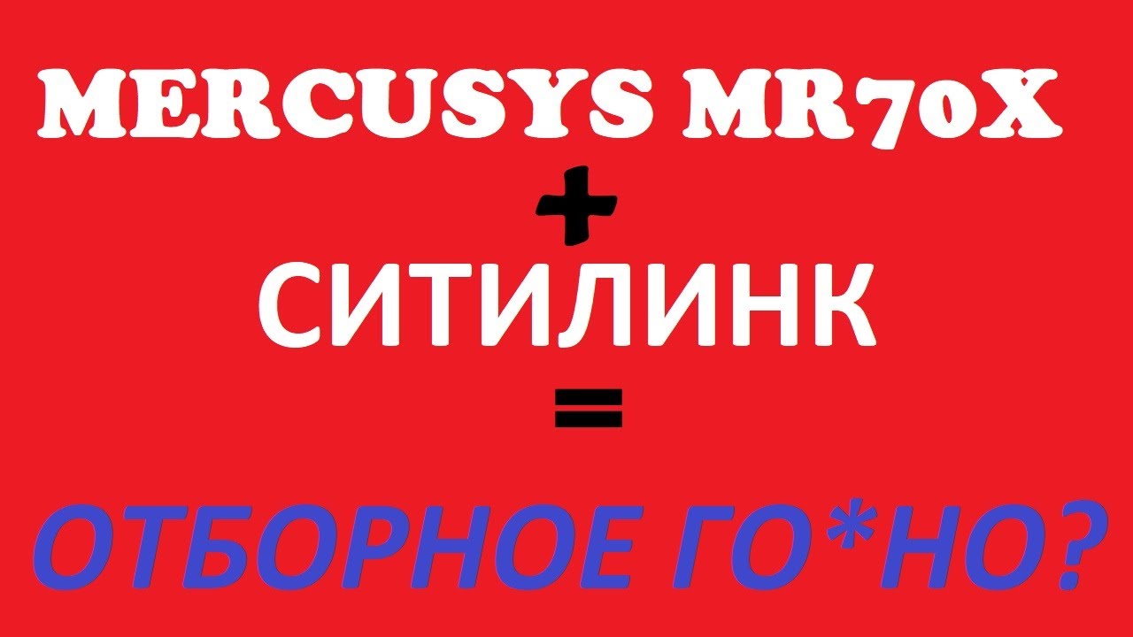Mercusys MR70X и СИТИЛИНК #1 - когда на дне, но снизу все ещё стучат... - MRRLLRBLL
