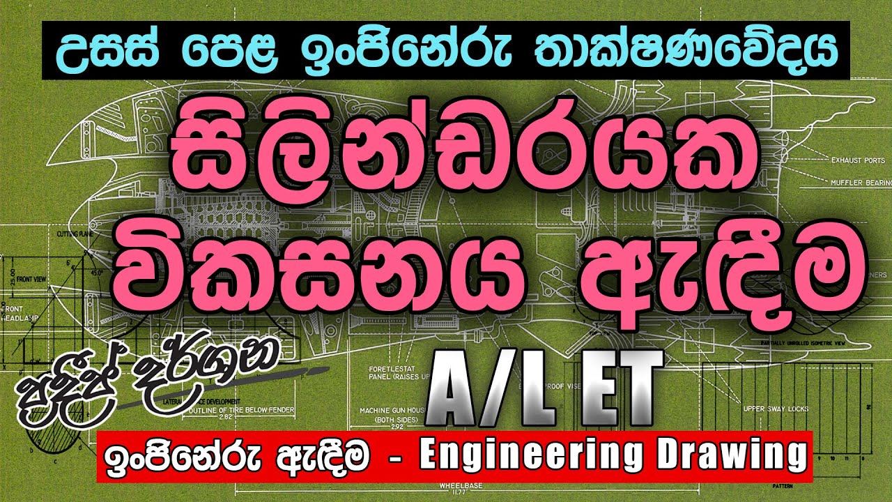 සිලින්ඩරයක විකසනය ඇඳීම -  Cylinder Development Surface Drawing |  ප්‍රදීප්  දර්ශන - Pradeep Darshana