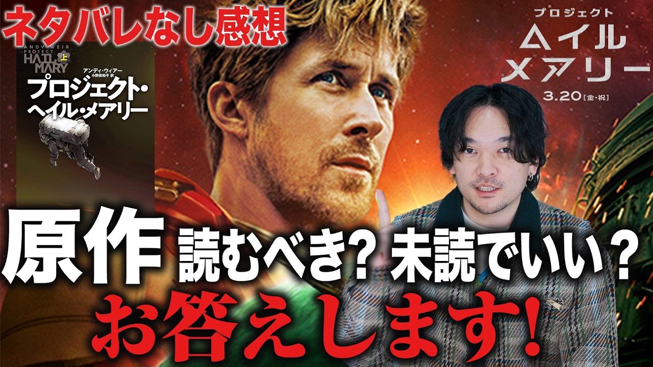 【完全ネタバレなしレビュー】「プロジェクト・ヘイル・メアリー」感想【おまけの夜】