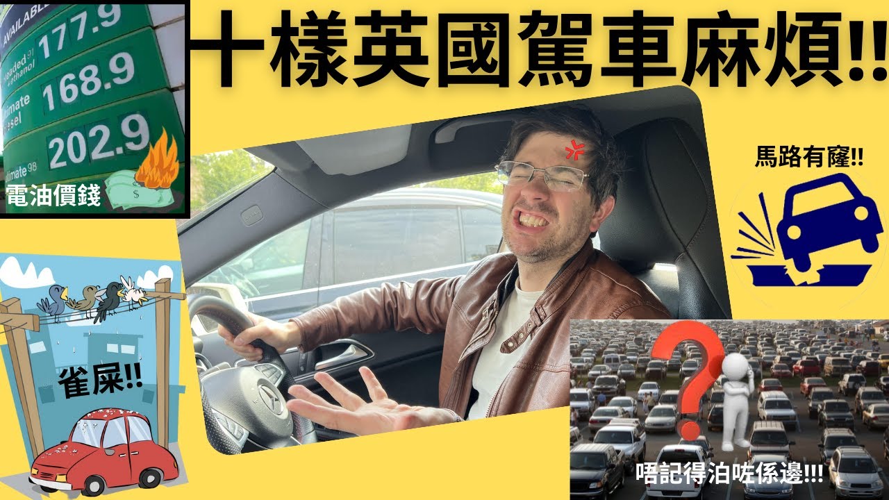 分享我們在英國駕車十樣麻煩的事情。怎樣避免，安全揸車，方便順利。