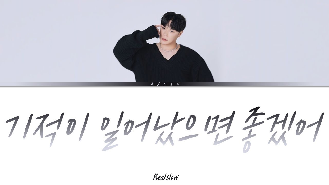 휘성(Realslow) - 기적이 일어났으면 좋겠어 가사 / Wheesung(Realslow) - I Want a Miracle To Happen Lyrics
