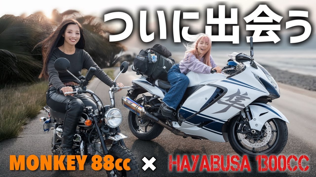 隼で全国旅する美女ライダー！るりこさんにモンキーで着いていってみた！