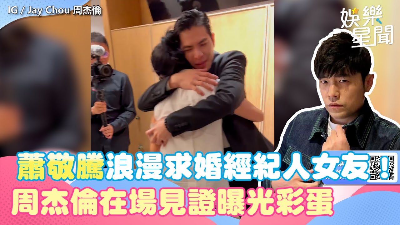 蕭敬騰浪漫求婚經紀人女友！　周杰倫在場見證曝光「第一視角彩蛋」｜三立新聞網 SETN.com
