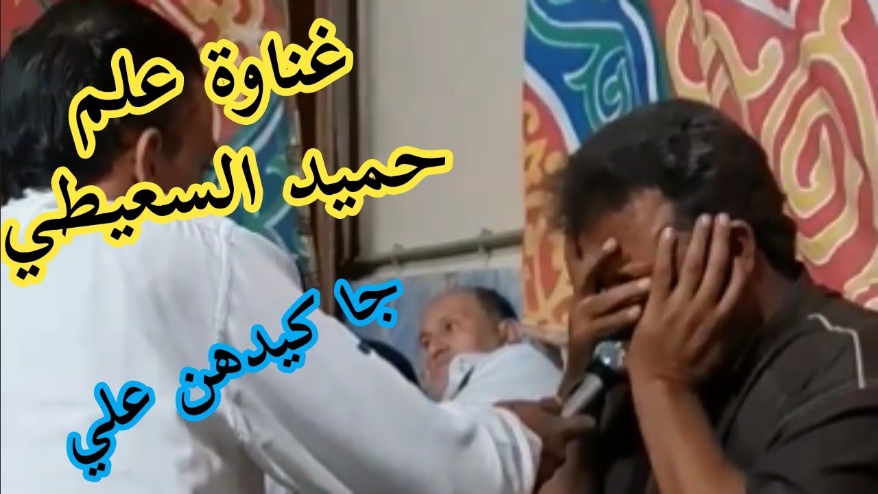 غناوة علم 🚩حميد السعيطي 🔥جّآ کْيَدٍهّنِ عٌلَيَ 2021