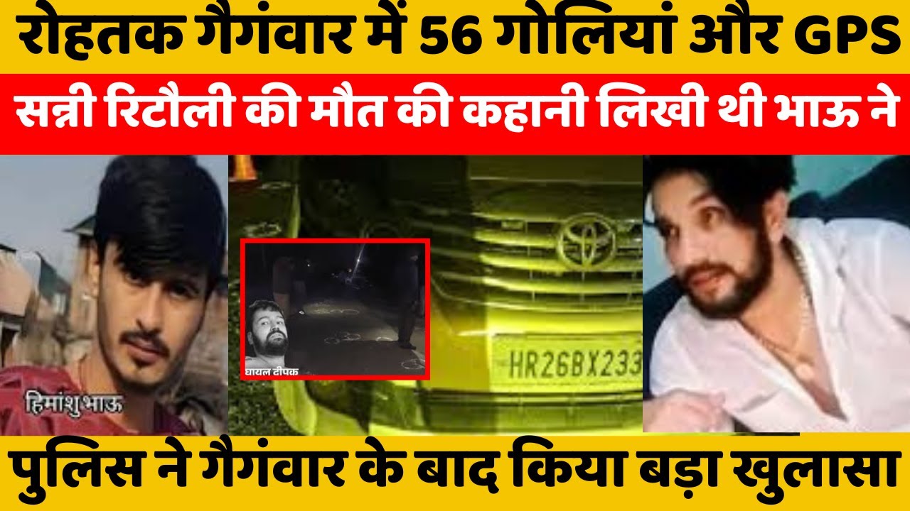Rohtak Gangwar: Химаншу Бхау использовал GPS-систему для написания истории убийства гангстера Сан...