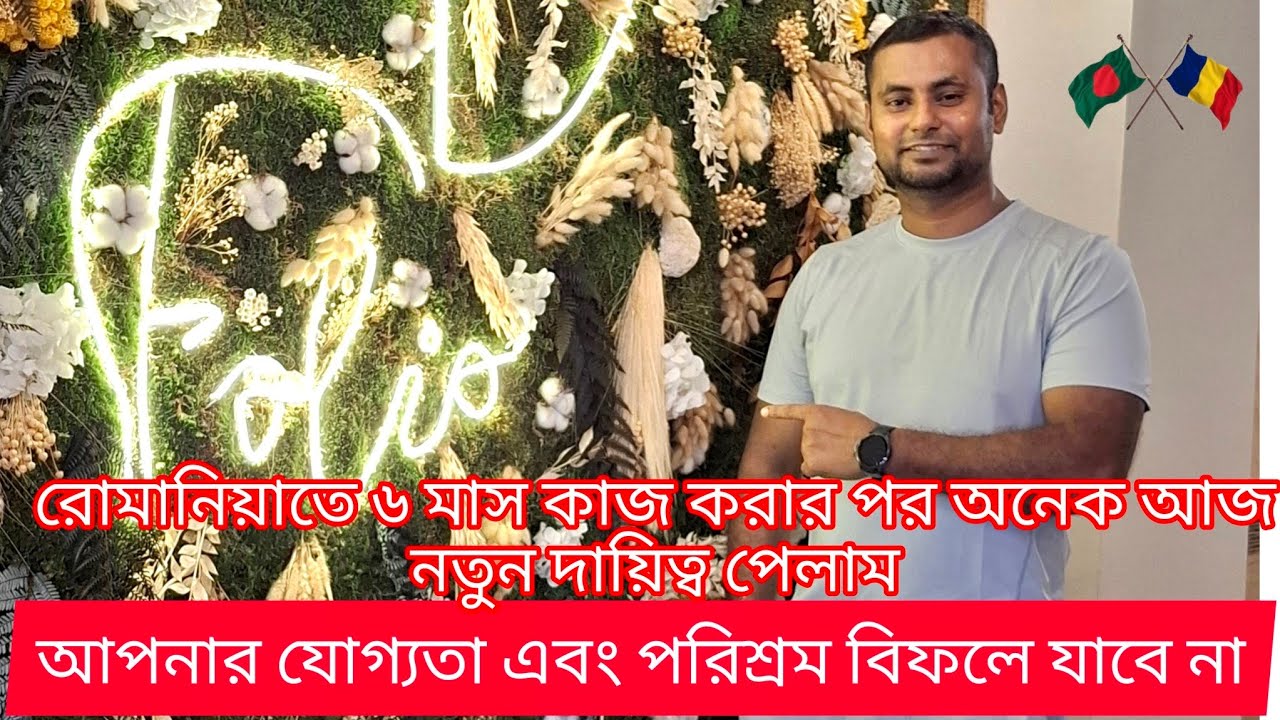 জীবনের প্রতিটি ক্ষেত্রে ও প্রবাসে ধৈর্য, যোগ্যতা এবং পরিশ্রম বিফলে যায় না। Romania Restaurant work.