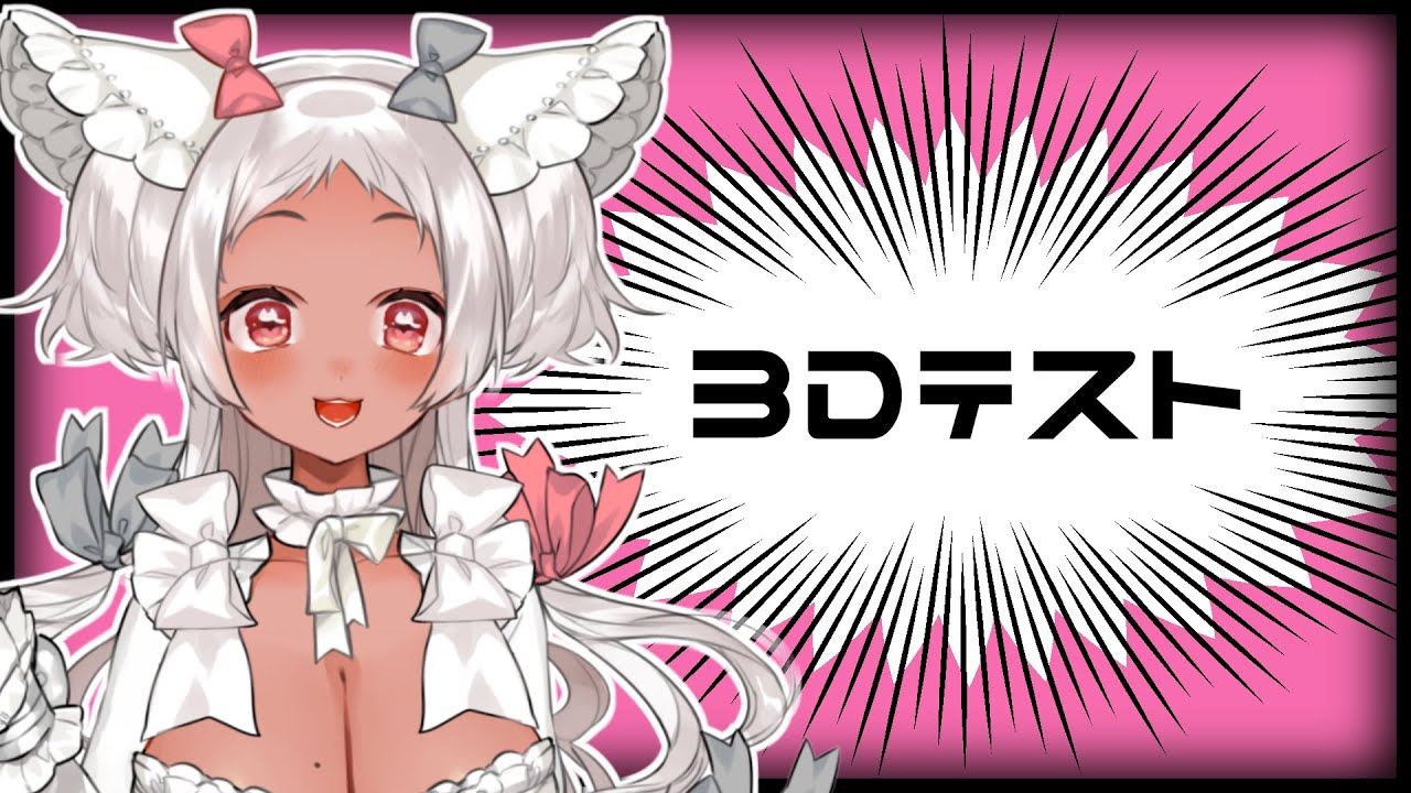 【🔴3Dｔｓｔ】ふっかつなるか～？ｇｄｇｄなの～☁ 