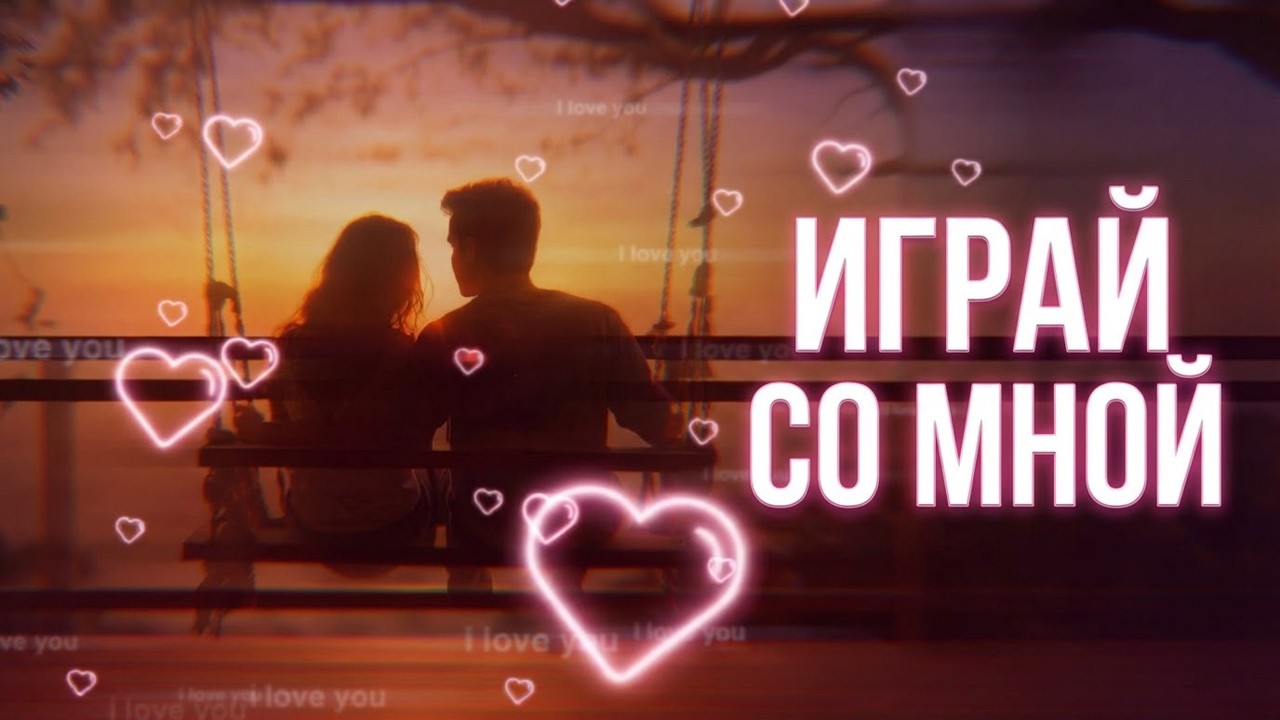Играй со мной (Original Music ) Electronic Dance Music 2026#music #музыка #remix