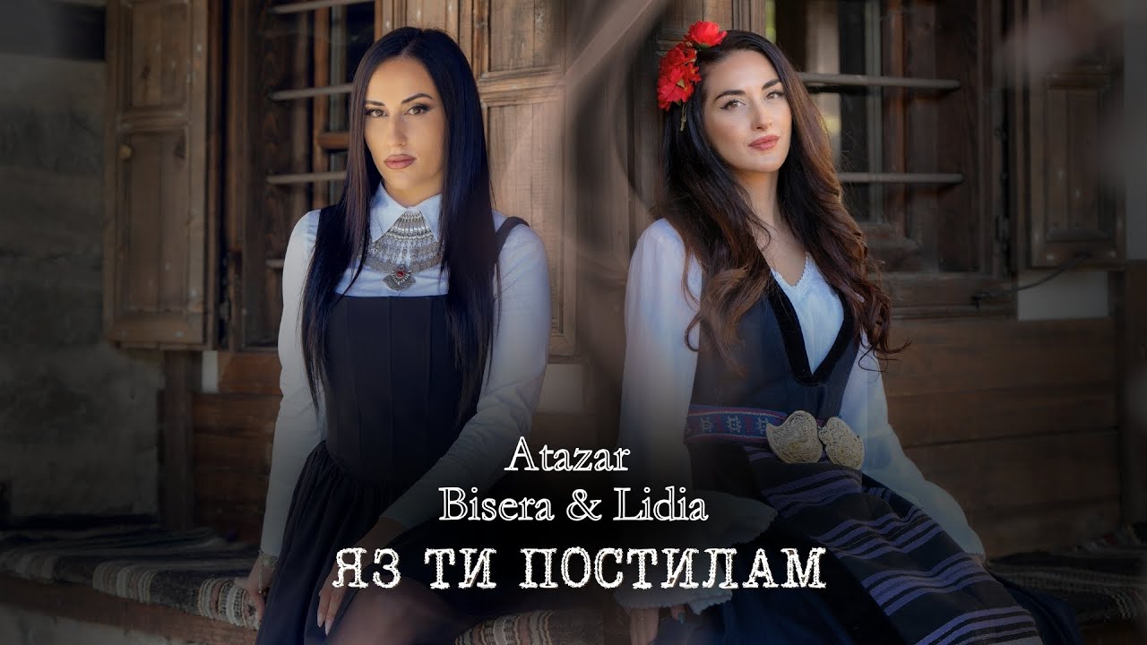 Atazar x Bisera & Lidia - ЯЗ ТИ ПОСТИЛАМ