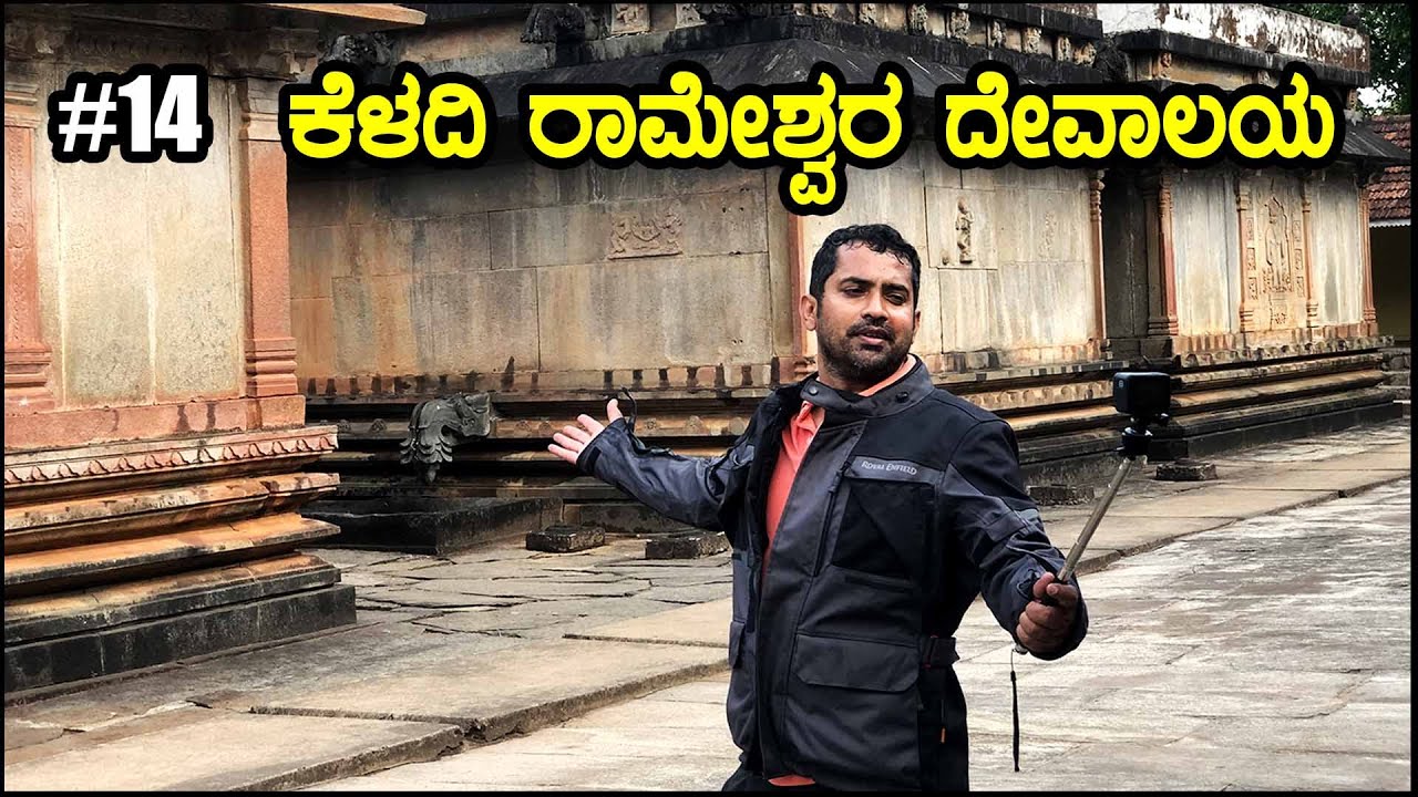ನಮಗೆ ತಿಳಿಯದ ಎಷ್ಟೋ ವಿಚಾರಗಳು ಇಲ್ಲಿ ಅಡಗಿದೆ | Keladi Rameshwara Temple | Sagara | Shimoga | Episode 14