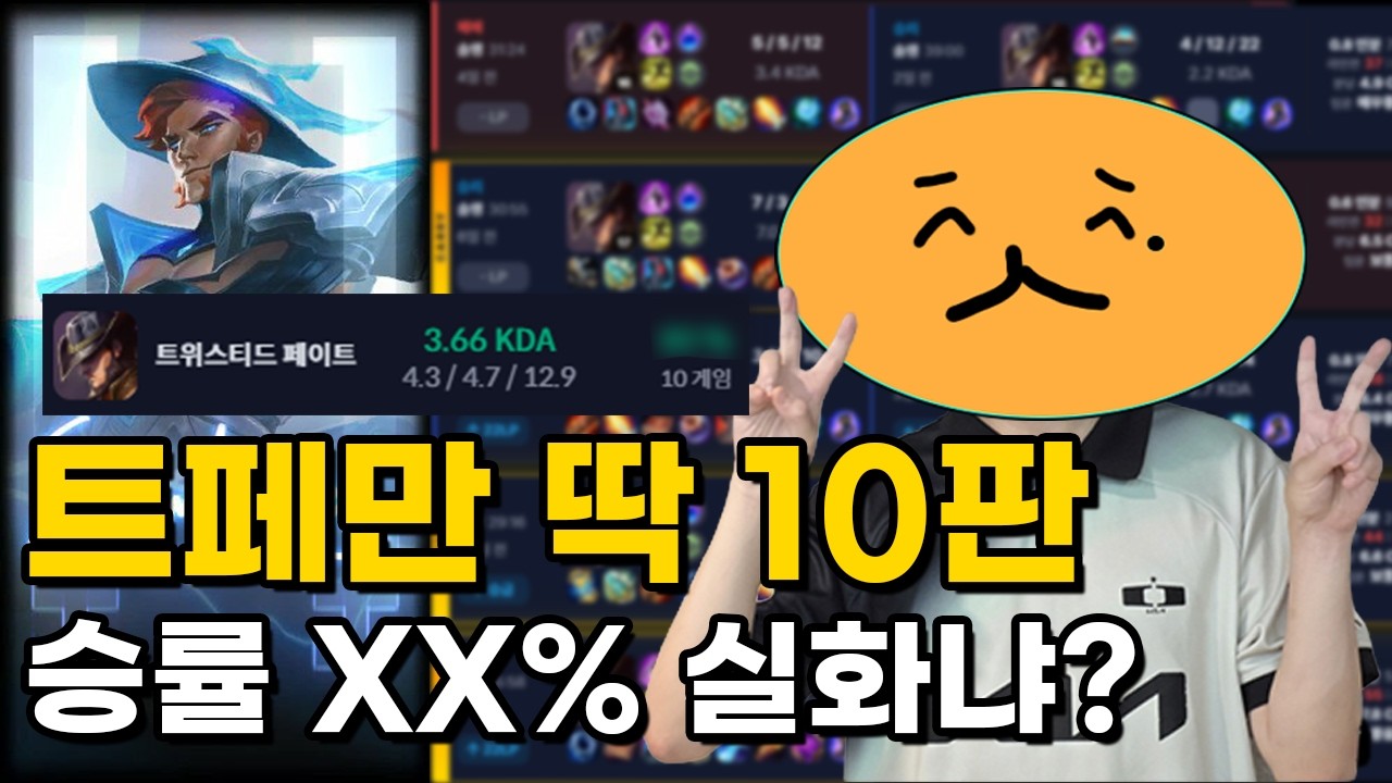1티어 트페만 10판을 한다면?